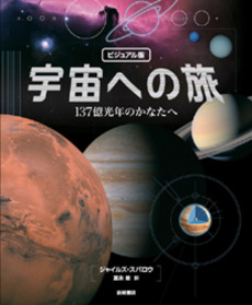 良書網 ビジュアル版　宇宙への旅 出版社: 岩崎書店 Code/ISBN: 9784265810475