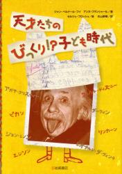 天才たちのびっくり！？子ども時代