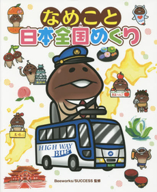 良書網 なめこと日本全国めぐり 出版社: 岩崎書店 Code/ISBN: 9784265810949