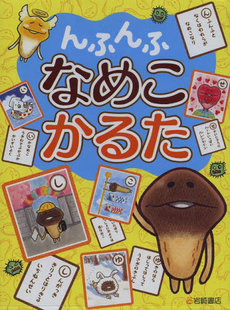 良書網 んふんふ　なめこ　かるた 出版社: 岩崎書店 Code/ISBN: 9784265825080