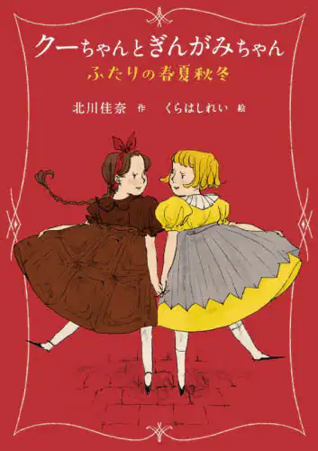 良書網 クーちゃんとぎんがみちゃん　ふたりの春夏秋冬 出版社: 岩崎書店 Code/ISBN: 9784265840311