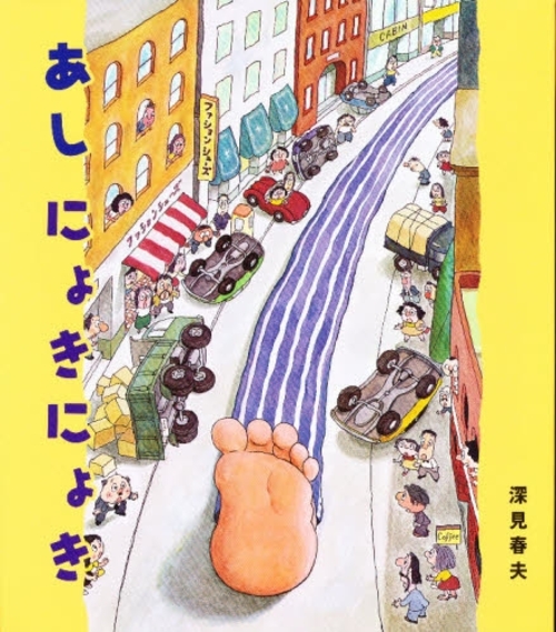 良書網 あし　にょきにょき 出版社: 岩崎書店 Code/ISBN: 9784265905041