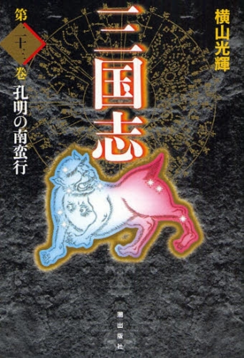 良書網 三国志 第23巻 愛蔵版 出版社: 潮出版社 Code/ISBN: 9784267017834