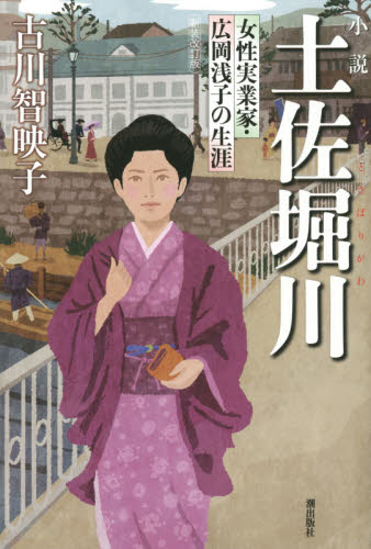 良書網 小説土佐堀川　女性実業家・広岡浅子の生涯 出版社: 潮出版社 Code/ISBN: 9784267019937