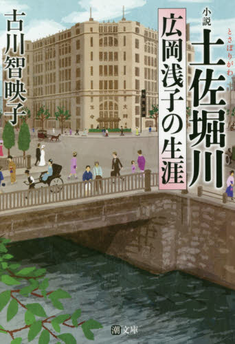 良書網 小説土佐堀川　広岡浅子の生涯 出版社: 潮出版社 Code/ISBN: 9784267020001