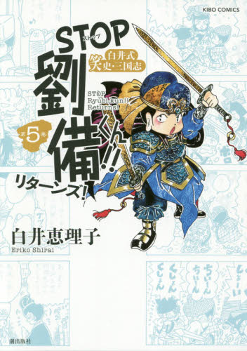 ＳＴＯＰ劉備くん！！リターンズ！　白井式笑史・三国志　第５巻