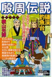 良書網 殷周伝説　　3 出版社: 潮出版社 Code/ISBN: 9784267904936