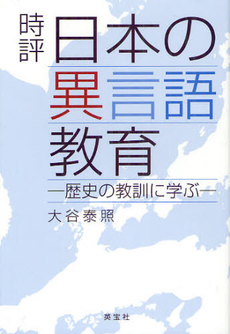 良書網 時評日本の異言語教育　歴史の教訓に学ぶ 出版社: 英宝社 Code/ISBN: 9784269770461
