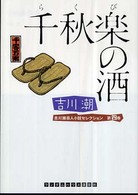 良書網 千秋楽の酒 出版社: ランダムハウス講談社 Code/ISBN: 9784270101476