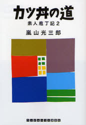 良書網 ｶﾂ丼の道 出版社: ランダムハウス講談社 Code/ISBN: 9784270101674