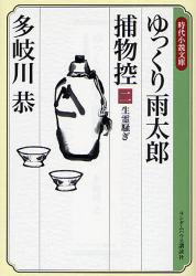 ゆっくり雨太郎捕物控ｰ生霊騒ぎ