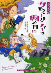 良書網 ｶﾓﾐｰﾙ･ﾃｨｰは雨の日に 〔ﾗﾝﾀﾞﾑﾊｳｽ講談社文庫〕 出版社: ランダムハウス講談社 Code/ISBN: 9784270101872