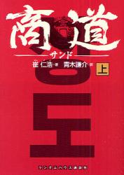 良書網 商道(ｻﾝﾄﾞ) 上 〔ﾗﾝﾀﾞﾑﾊｳｽ講談社文庫〕 出版社: ランダムハウス講談社 Code/ISBN: 9784270101902