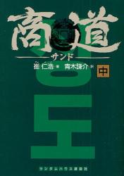 良書網 商道(ｻﾝﾄﾞ) 中 〔ﾗﾝﾀﾞﾑﾊｳｽ講談社文庫〕 出版社: ランダムハウス講談社 Code/ISBN: 9784270101919