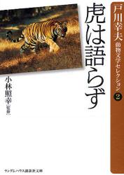 虎は語らず ﾗﾝﾀﾞﾑﾊｳｽ講談社文庫