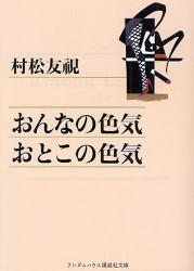 良書網 おんなの色気 おとこの色気 出版社: ランダムハウス講談社 Code/ISBN: 9784270101995