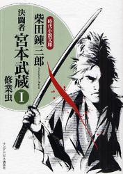 良書網 決闘者 宮本武蔵 修業虫  1 出版社: ランダムハウス講談社 Code/ISBN: 9784270102022