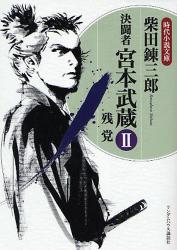 良書網 決闘者 宮本武蔵 残党  2 出版社: ランダムハウス講談社 Code/ISBN: 9784270102039