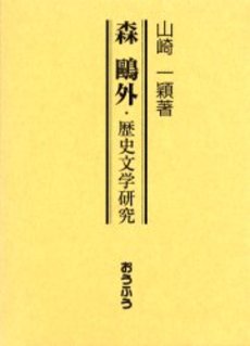 森鴎外・歴史文学研究
