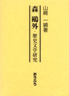 森鴎外・歴史文学研究