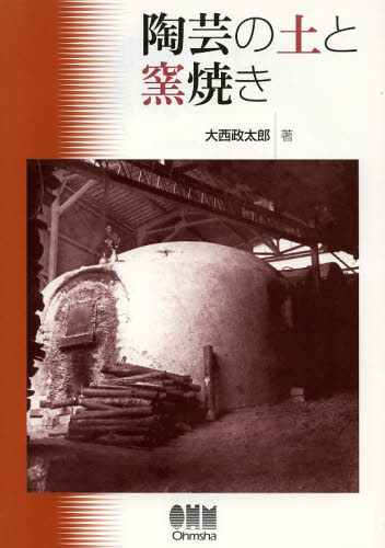 良書網 陶芸の土と窯焼き 出版社: オーム社 Code/ISBN: 9784274050138