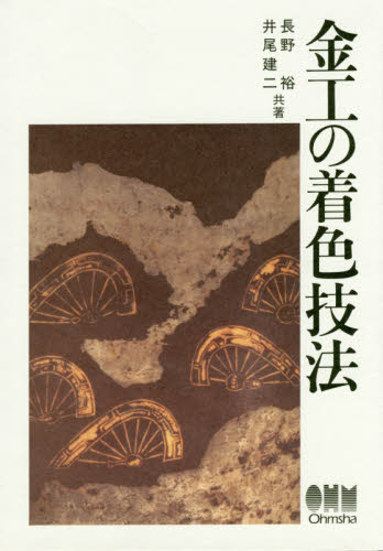 良書網 金工の着色技法 出版社: オーム社 Code/ISBN: 9784274050251