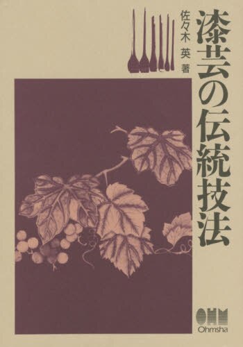 良書網 漆芸の伝統技法 出版社: オーム社 Code/ISBN: 9784274050312