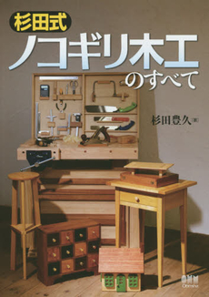 良書網 杉田式ノコギリ木工のすべて 出版社: オーム社 Code/ISBN: 9784274050626