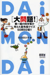 良書網 大問題! 出版社: オーム社 Code/ISBN: 9784274066993