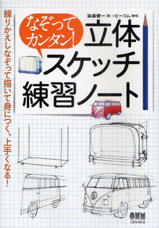 良書網 なぞってカンタン！立体スケッチ練習ノート 出版社: オーム社 Code/ISBN: 9784274068423