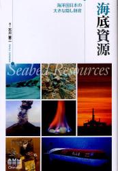 良書網 海底資源 海洋国日本の大きな隠し財産 出版社: オーム社 Code/ISBN: 9784274068744