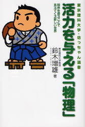 良書網 活力を与える｢物理｣ 東京理科大学･坊っちゃん選書 出版社: オーム社 Code/ISBN: 9784274204586