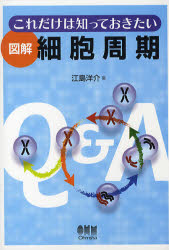 良書網 これだけは知っておきたい図解細胞周期 出版社: オーム社 Code/ISBN: 9784274204661