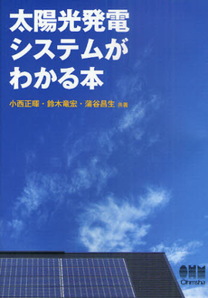 太陽光発電システムがわかる本