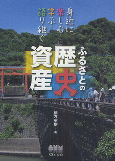 良書網 ふるさとの歴史資産 身近に楽しむ・学ぶ・語り継ぐ 出版社: オーム社 Code/ISBN: 9784274212406