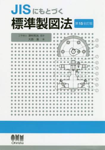 良書網 ＪＩＳにもとづく標準製図法 出版社: オーム社 Code/ISBN: 9784274224164