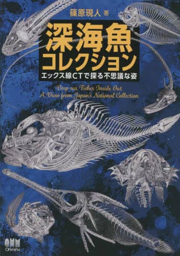 深海魚コレクション　エックス線ＣＴで探る不思議な姿