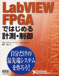 LabVIEW FPGAではじめる計測・制御　自分だけの最先端システムを作ろう！