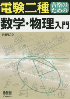 良書網 電験二種合格のための数学・物理入門 出版社: オーム社 Code/ISBN: 9784274505096