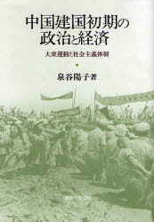 中国建国初期の政治と経済