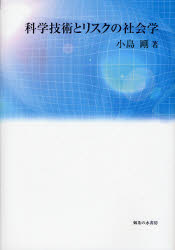 良書網 科学技術とﾘｽｸの社会学 出版社: 御茶の水書房 Code/ISBN: 9784275005441