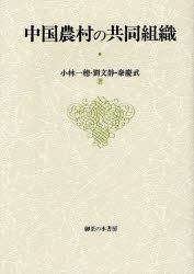 良書網 中国農村の共同組織 出版社: 御茶の水書房 Code/ISBN: 9784275005458