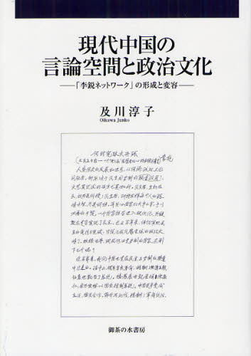 良書網 現代中国の言論空間と政治文化　「李鋭ネットワーク」の形成と変容 出版社: 御茶の水書房 Code/ISBN: 9784275009555