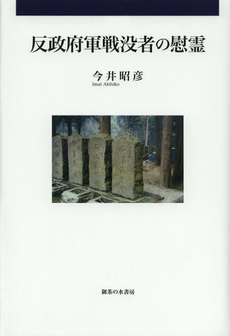 良書網 反政府軍戦没者の慰霊 出版社: 御茶の水書房 Code/ISBN: 9784275010346