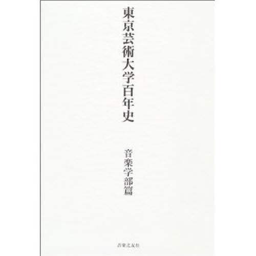 東京芸術大学百年史　音楽学部篇