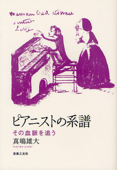 良書網 ピアニストの系譜　その血脈を追う 出版社: 音楽之友社 Code/ISBN: 9784276143326