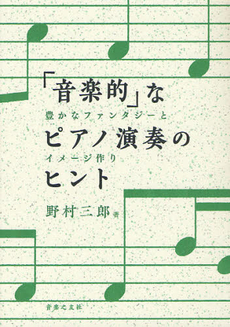 良書網 「音楽的」なピアノ演奏のヒント　豊かなファンタジーとイメージ作り 出版社: 音楽之友社 Code/ISBN: 9784276143432