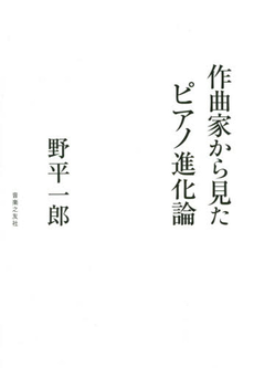 良書網 作曲家から見たピアノ進化論 出版社: 音楽之友社 Code/ISBN: 9784276210677