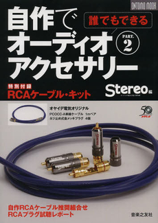 「Stereo」編 誰でもできる! 自作でオーディオアクセサリーpart.2:特別付録:RCAケーブル・キット