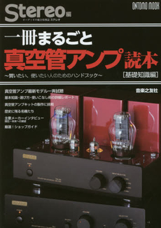 良書網 一冊まるごと真空管アンプ読本　買いたい、使いたい人のためのハンドブック　基礎知識編 出版社: 音楽之友社 Code/ISBN: 9784276962408